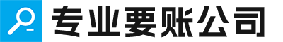 北京要账公司