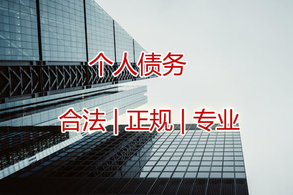 个人债务催收
