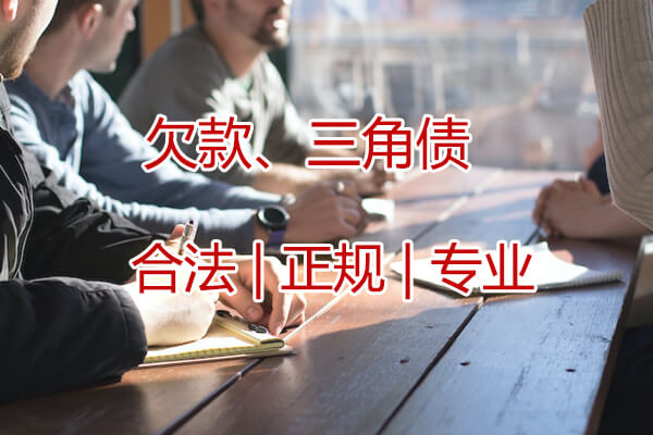 工程欠款追收