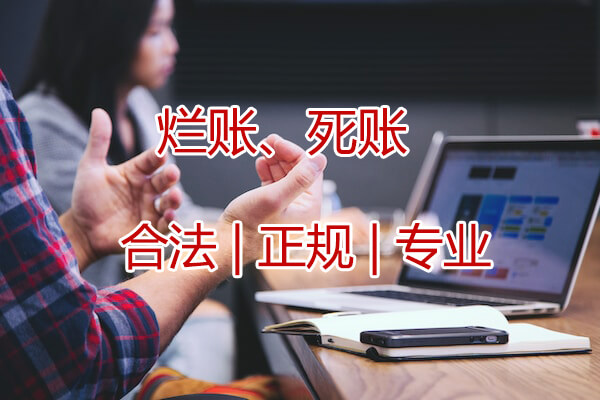 死账赖账追债